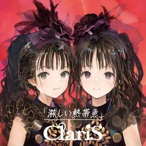 Pochette de 淋しい熱帯魚 de ClariS
