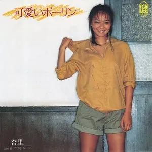 Pochette de 可愛いポーリン de Anri