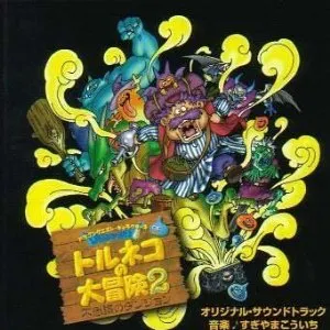 Pochette de トルネコの大冒険2 ～不思議のダンジョン～ オリジナル・サウンドトラック de Koichi Sugiyama