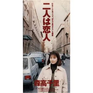 Pochette de 二人は恋人 de Chisato Moritaka