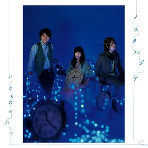 Pochette de ノスタルジア de Ikimonogakari