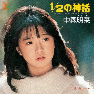 Pochette de ½の神話 de Akina Nakamori