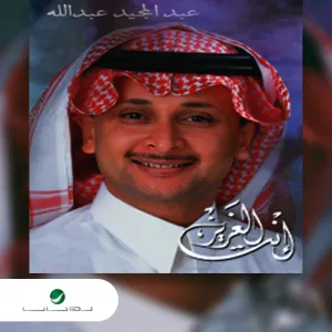Pochette de انت العزيز de Abdul Majeed Abdullah
