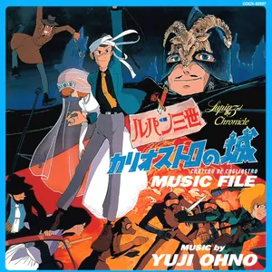 Pochette de ルパン三世 カリオストロの城 ミュージックファイル de Yuji Ohno