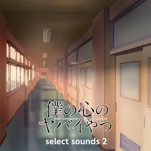 Pochette de TVアニメ「僕の心のヤバイやつ」select sounds 2 de Kensuke Ushio