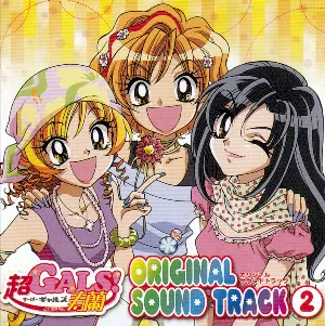 Pochette de TVアニメ「超GALS!寿蘭」オリジナルサウンドトラック2 de Hikaru Nanase