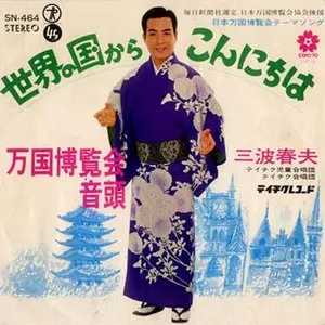 Pochette de 世界の国からこんにちは de Kyu Sakamoto