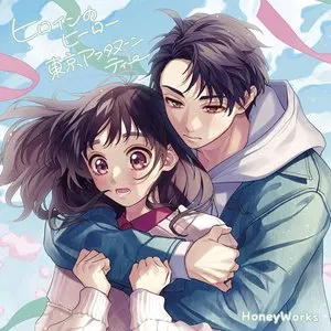 Pochette de ヒロインのヒーロー/東京アフタヌーンティー de HoneyWorks