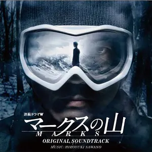 Pochette de 連続ドラマW「マークスの山」オリジナルサウンドトラック de Hiroyuki Sawano