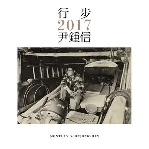 Pochette de 행보 2017 윤종신 de Yoon Jong Shin