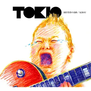 Pochette de 羽田空港の奇跡／KIBOU de TOKIO