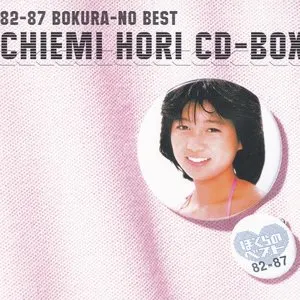 Pochette de 堀ちえみCD-BOX〜82-87 ぼくらのベスト〜 de Chiemi Hori