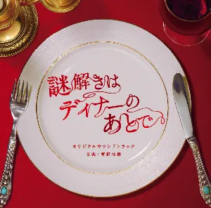 Pochette de フジテレビ系ドラマ 謎解きはディナーのあとで オリジナルサウンドトラック de Yugo Kanno