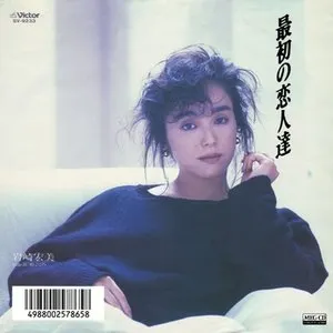 Pochette de 最初の恋人達 de Hiromi Iwasaki