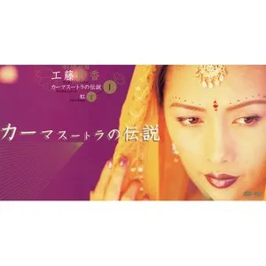 Pochette de カーマスートラの伝説 de Shizuka Kudo