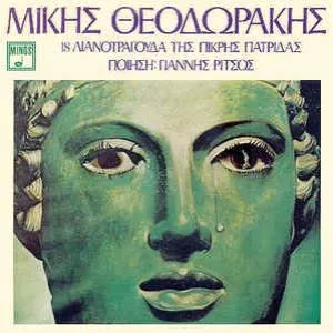 Pochette de 18 λιανοτράγουδα της πικρής πατρίδας de Mikis Theodorakis
