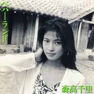 Pochette de ペパーランド de Chisato Moritaka