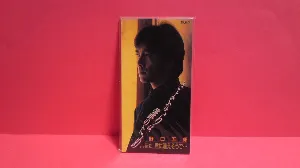 Pochette de さよならは、誰のため de Goro Noguchi
