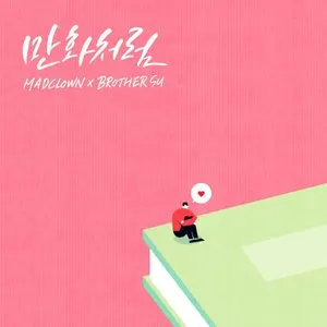 Pochette de 만화처럼 de Mad Clown