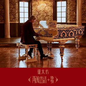 Pochette de 西風的話 + 歌 de Lo Ta-yu