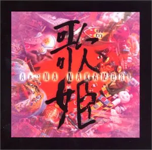 Pochette de 歌姫 de Akina Nakamori