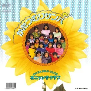 Pochette de かたつむりサンバ de Onyanko Club