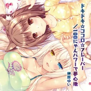Pochette de ネコぱら vol.2 OP / ED de Yui Sakakibara