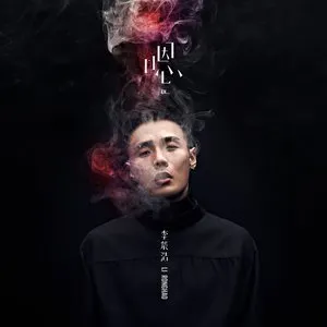 Pochette de 嗯 de Ronghao Li