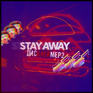 Pochette de Дисклеймер, Часть 2 de Stay Away
