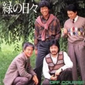 Pochette de 緑の日々 de Off Course
