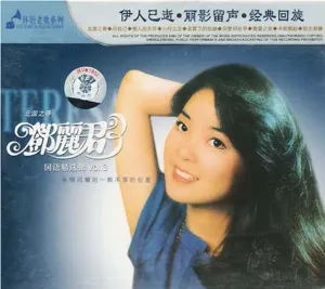 Pochette de 国语精选辑Vol.3 de Teresa Teng