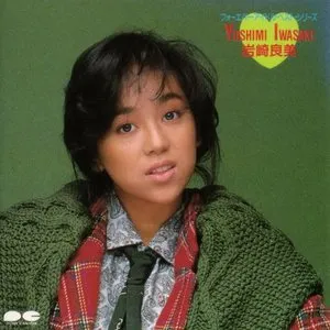 Pochette de フォーエヴァー・アイドル・ベスト・シリーズ 岩崎良美 de Yoshimi Iwasaki