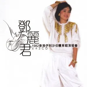 Pochette de 1982香港伊利沙伯體育館演唱會 de Teresa Teng