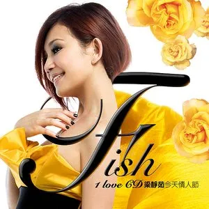 Pochette de 今天情人節 de Fish Leong
