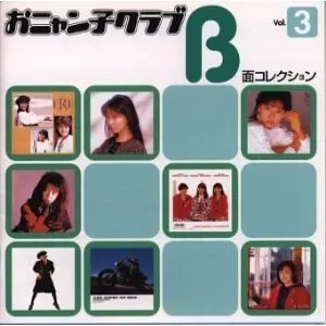 Pochette de おニャン子クラブ B面コレクション Vol.3 de Onyanko Club