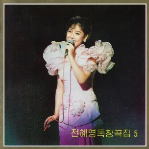 Pochette de Vol. 99: Jon Hye Yong's Solos 5 de Pochonbo Electronic Ensemble