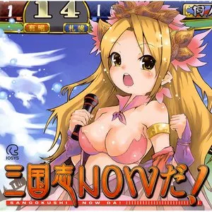 Pochette de 三国志NOWだ! de IOSYS