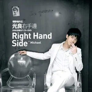 Pochette de 右手邊 de Michael Wong