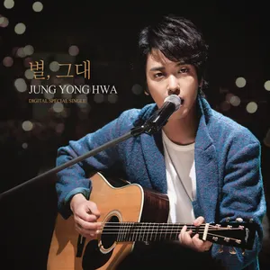 Pochette de 별, 그대 de Jung Yong Hwa