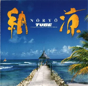 Pochette de 納涼 de TUBE