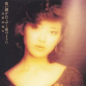 Pochette de 歌い継がれてゆく歌のように—百恵回帰Ⅱ— de Momoe Yamaguchi