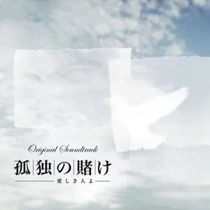 Pochette de 「孤独の賭け〜愛しき人よ〜」オリジナル・サウンドトラック de Hiroyuki Sawano
