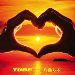 Pochette de 灼熱らぶ de TUBE