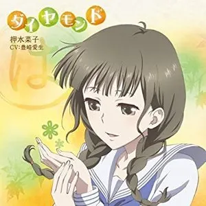 Pochette de 「花咲くいろは」キャラクターソング 押水菜子 de Aki Toyosaki
