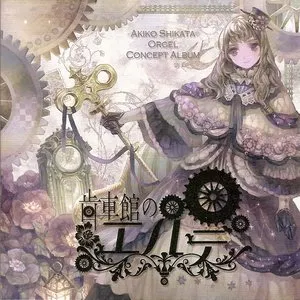 Pochette de 歯車館のエルデ de Akiko Shikata