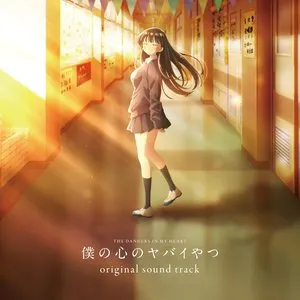 Pochette de TVアニメ「僕の心のヤバイやつ」オリジナルサウンドトラック de Kensuke Ushio