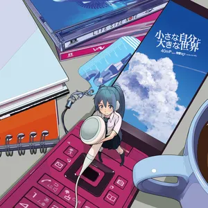 Pochette de 小さな自分と大きな世界 de Hatsune Miku