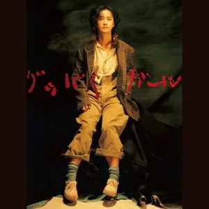Pochette de グッバイ ガール de Miyuki Nakajima