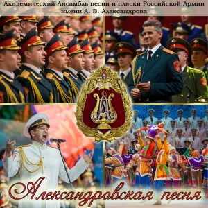 Pochette de Aleksandrov's Song de Academic Song and Dance Ensemble of the Russian Army
