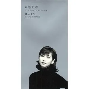 Pochette de 銀色の夢 de Chisato Moritaka